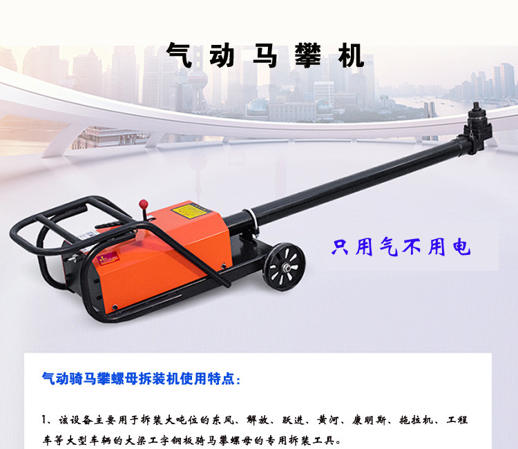 氣動(dòng)馬攀機(jī)